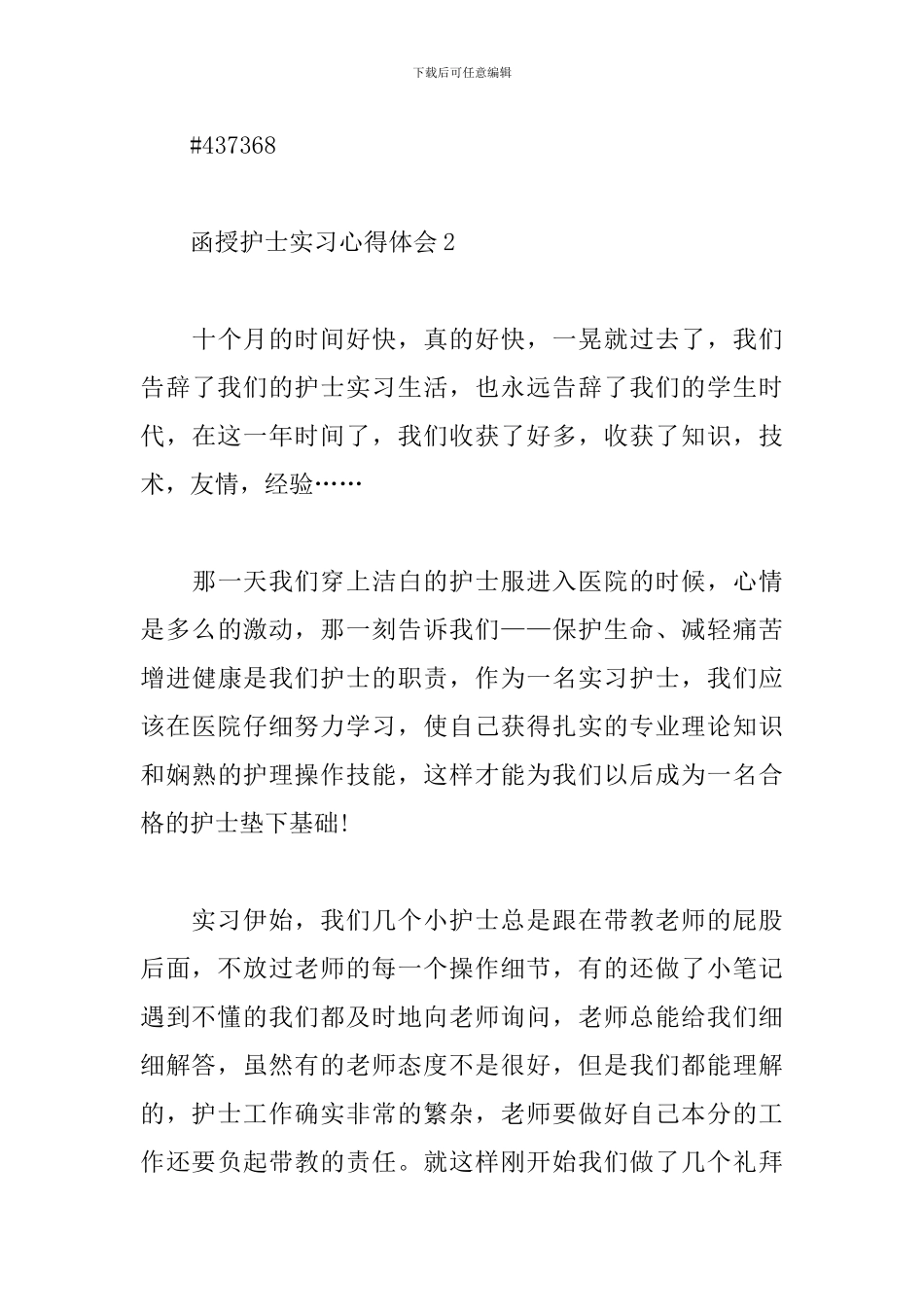 函授护士实习心得体会_第3页