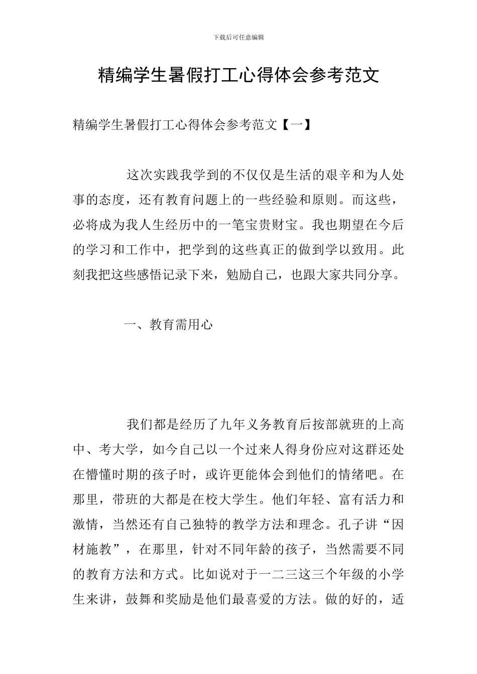 精编学生暑假打工心得体会参考范文_第1页