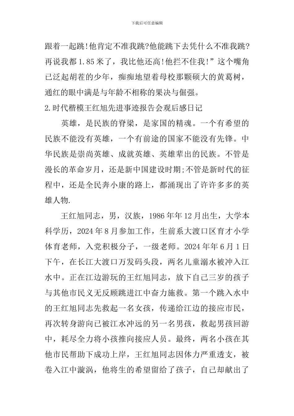 时代楷模王红旭先进事迹报告会观后感日记大全_第3页