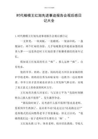时代楷模王红旭先进事迹报告会观后感日记大全