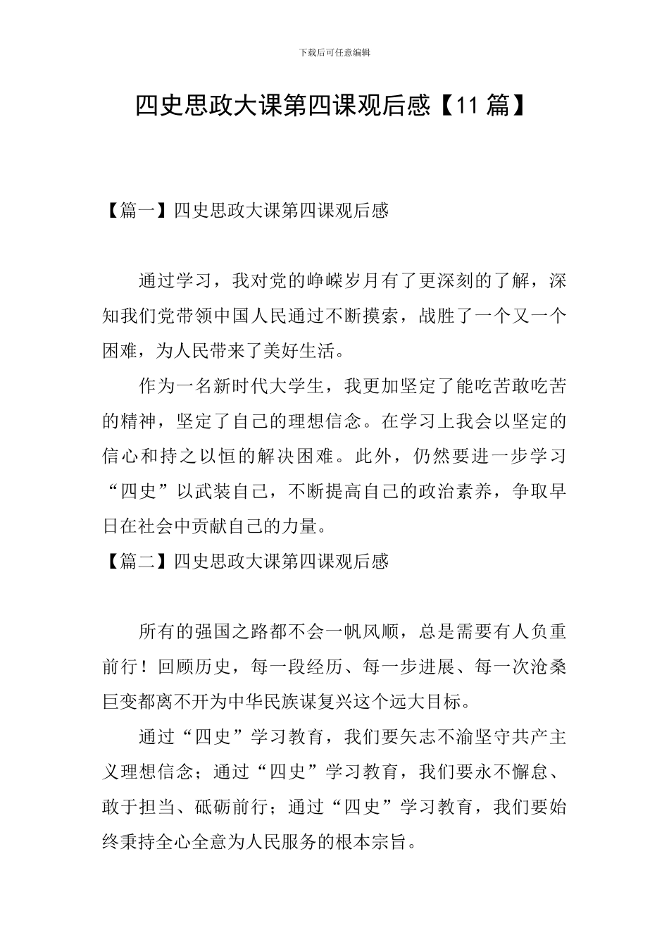 四史思政大课第四课观后感_第1页