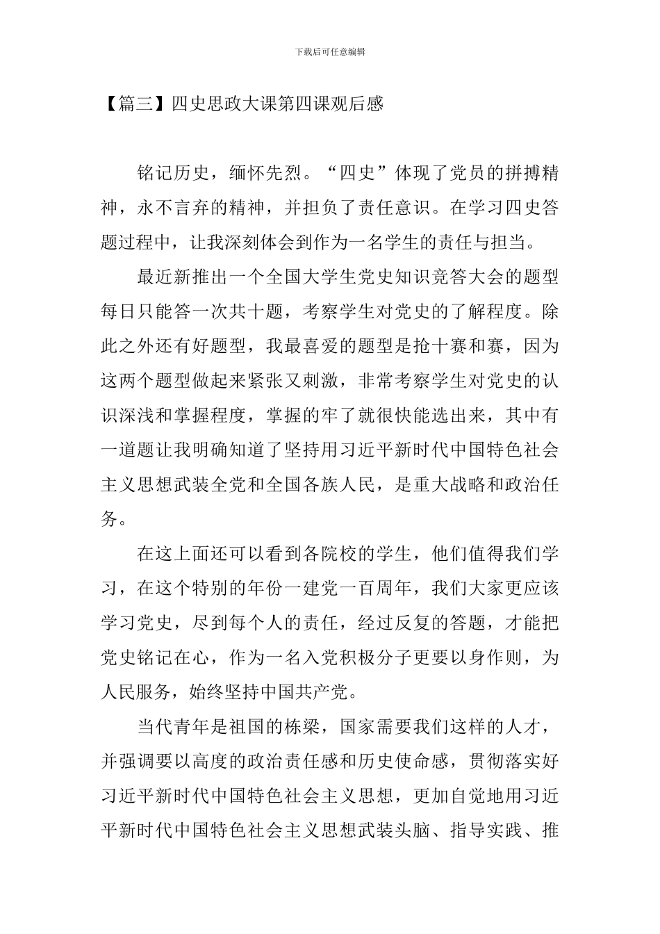 四史思政大课第四课观后感_第2页