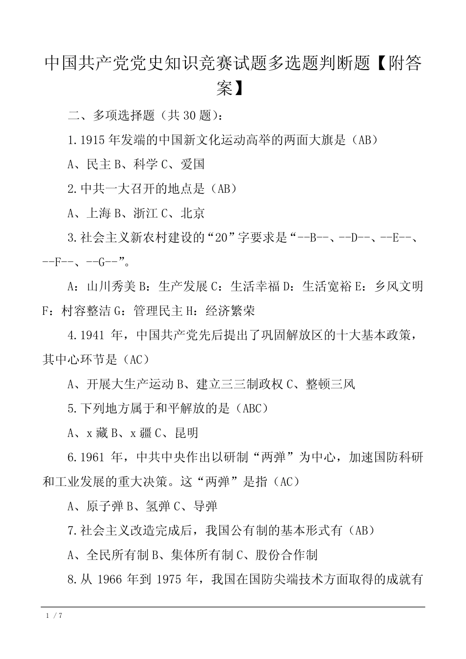 中国共产党党史知识竞赛试题多选题判断题【附答案】 _第1页