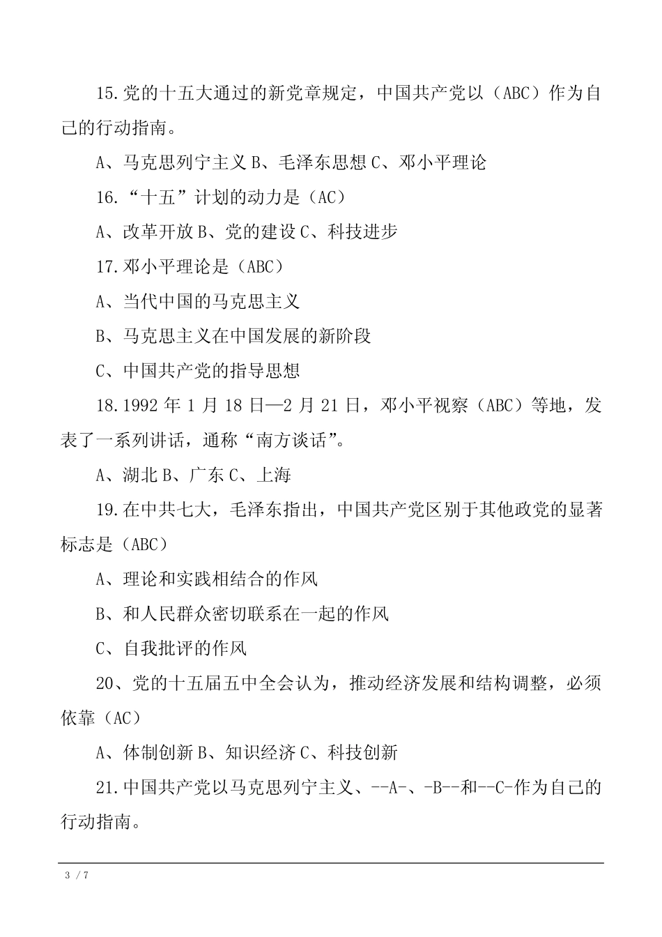 中国共产党党史知识竞赛试题多选题判断题【附答案】 _第3页