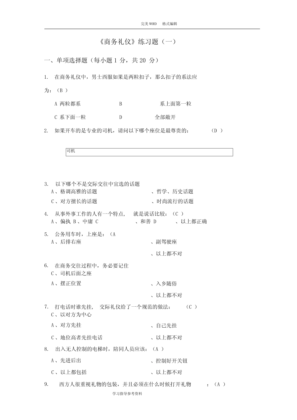 商务礼仪试题和答案解析三套 _第1页