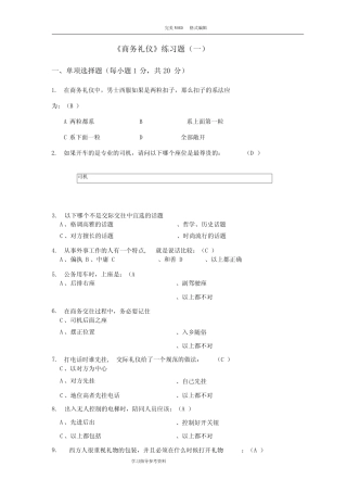 商务礼仪试题和答案解析三套 