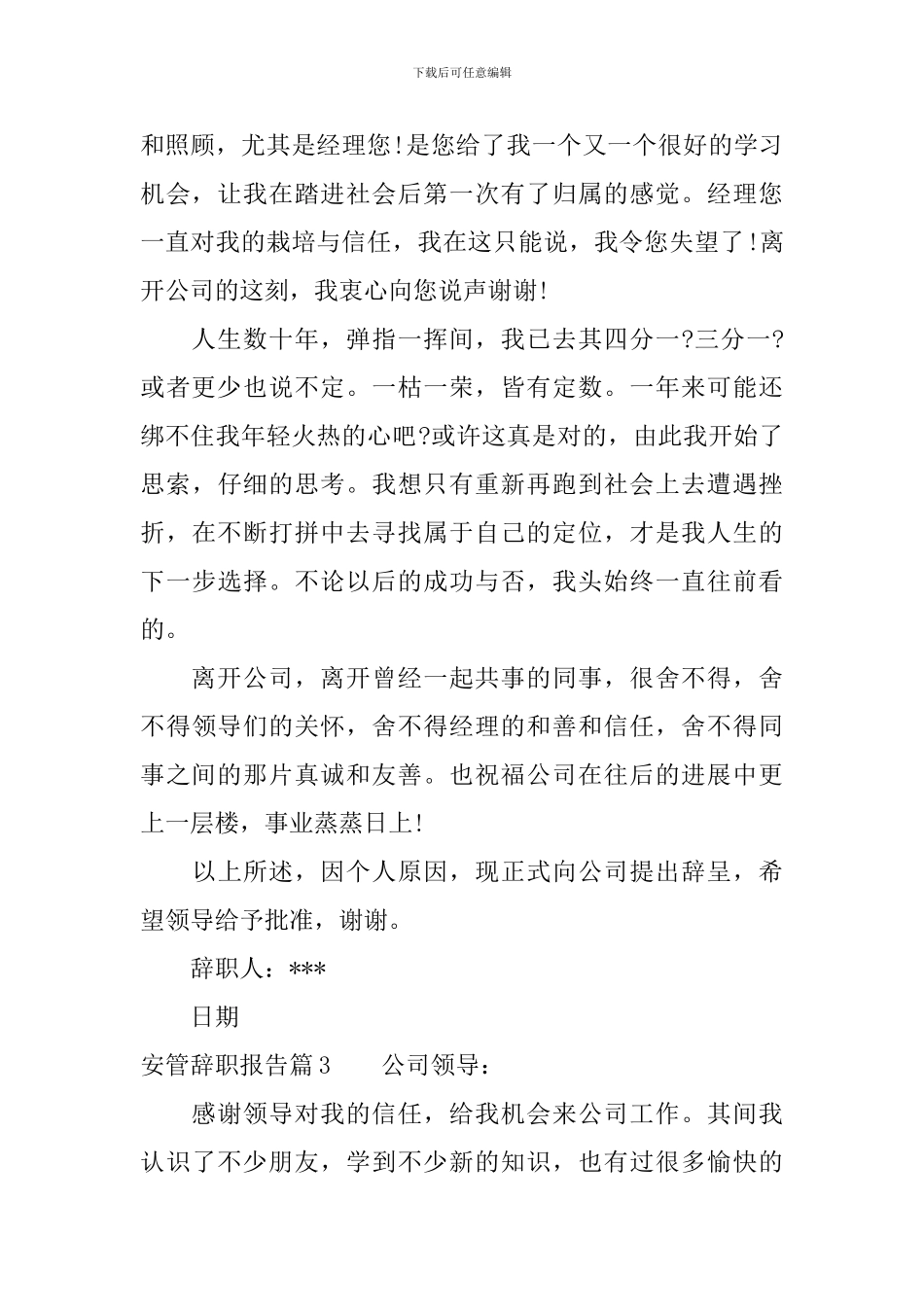 安管辞职报告怎么写_第2页