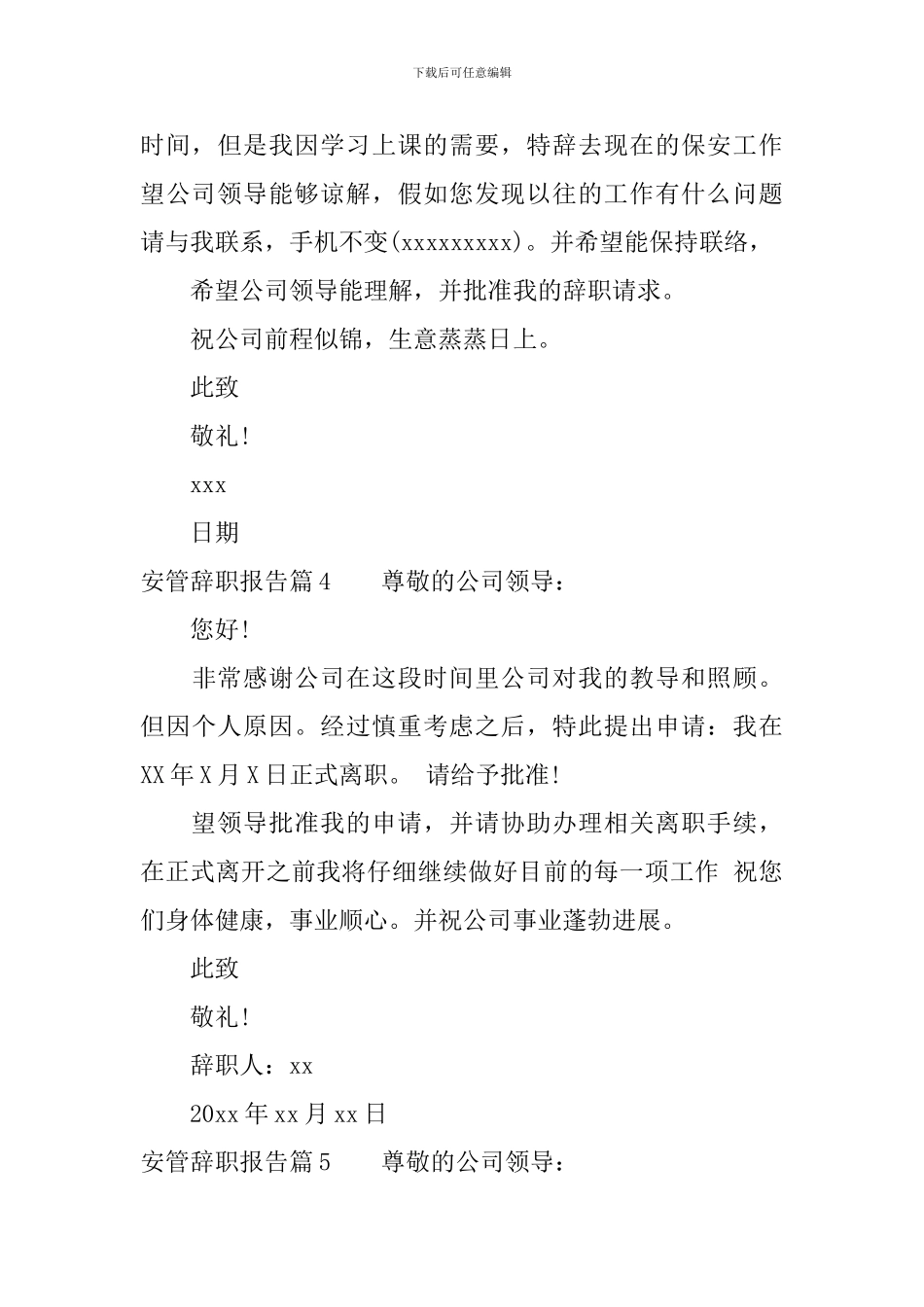 安管辞职报告怎么写_第3页