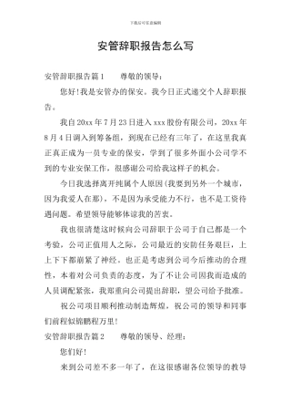 安管辞职报告怎么写