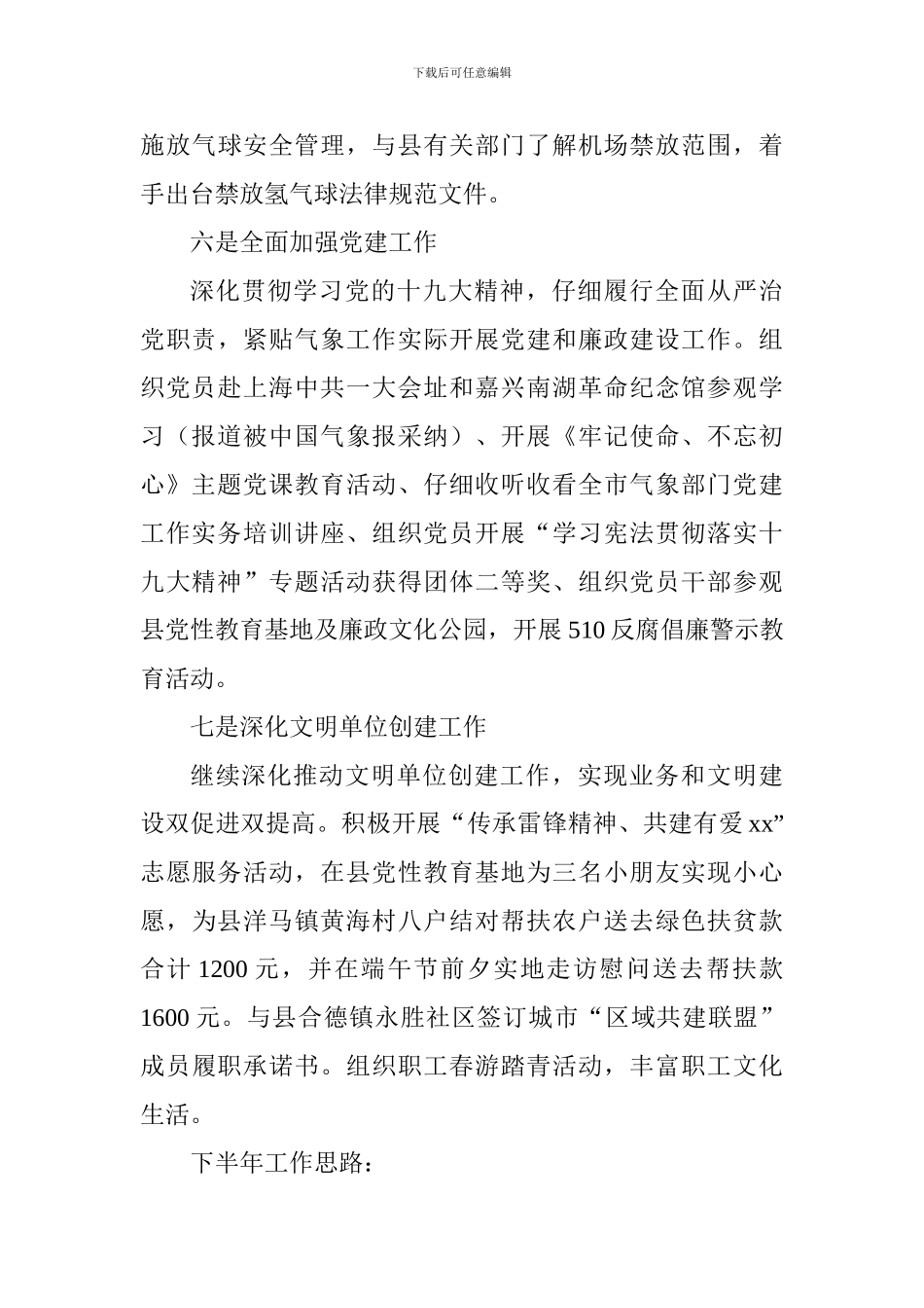 气象局2024年上半年工作小结及下半年工作打算_第3页