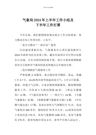 气象局2024年上半年工作小结及下半年工作打算