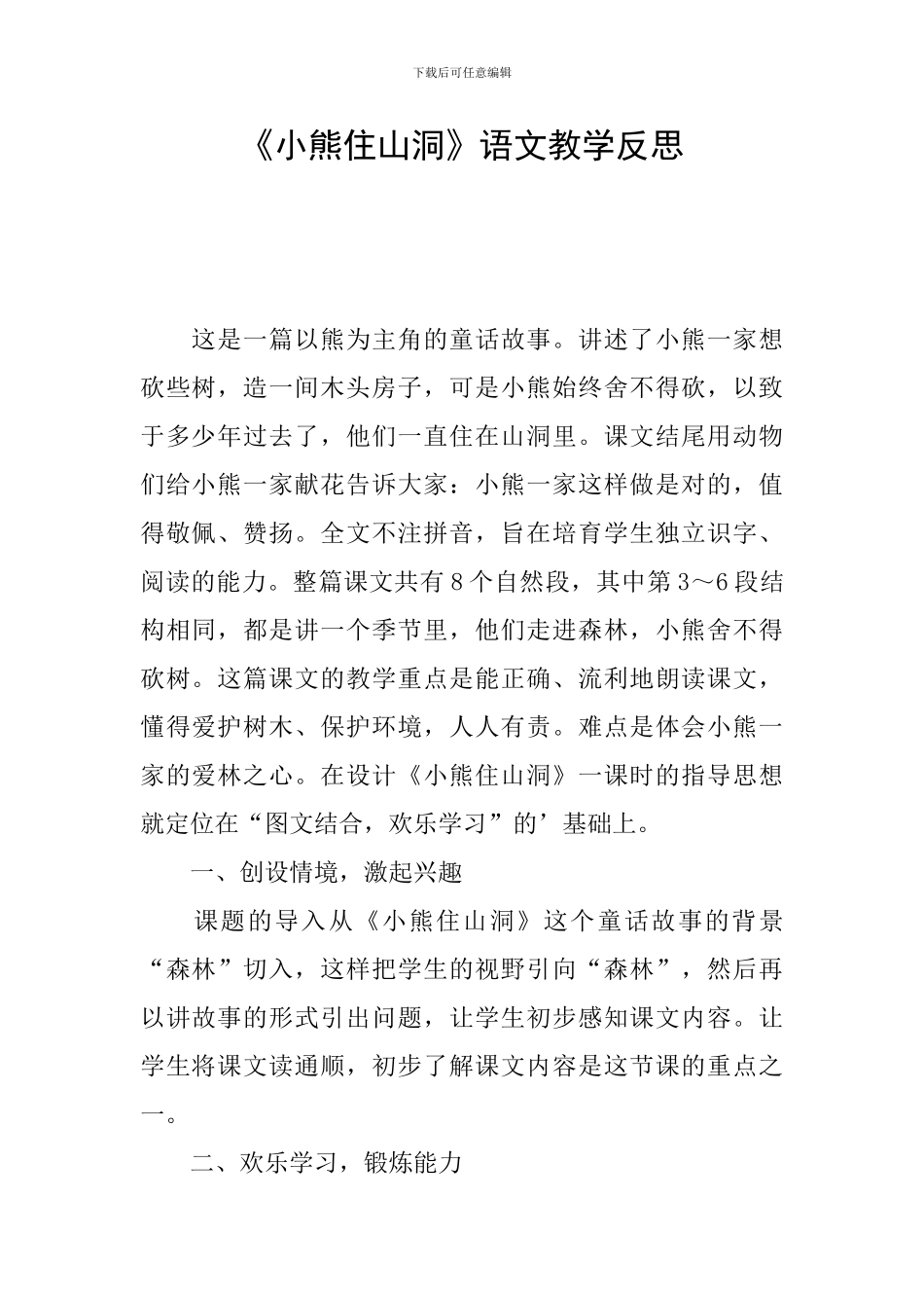 《小熊住山洞》语文教学反思_第1页