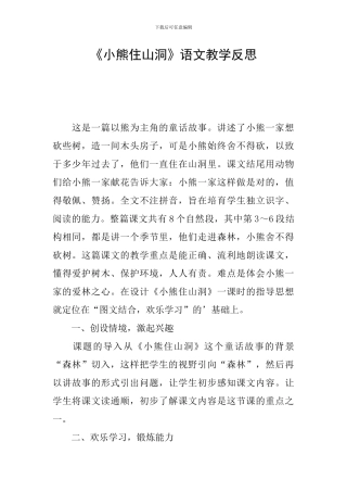 《小熊住山洞》语文教学反思