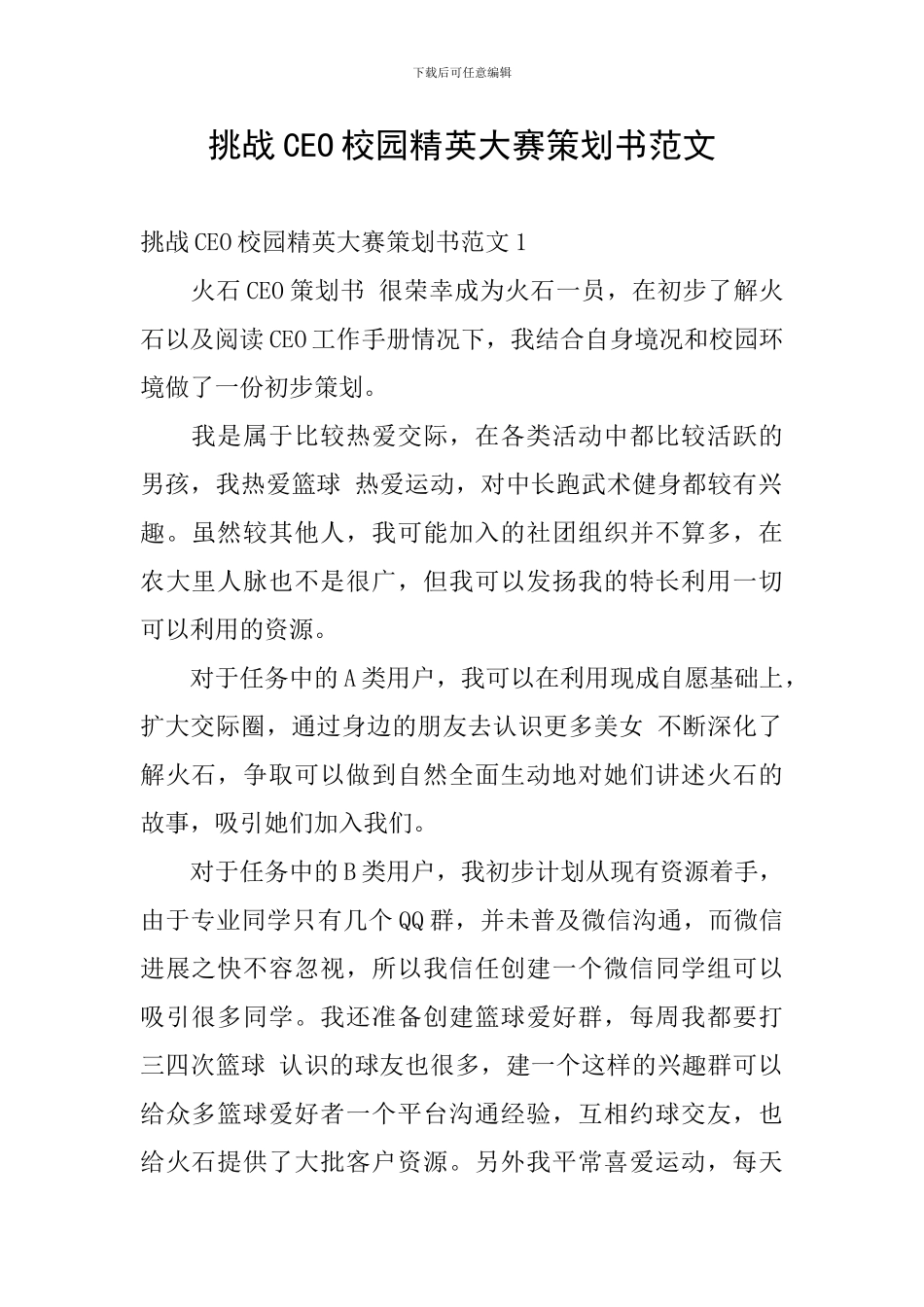 挑战CEO校园精英大赛策划书范文_第1页