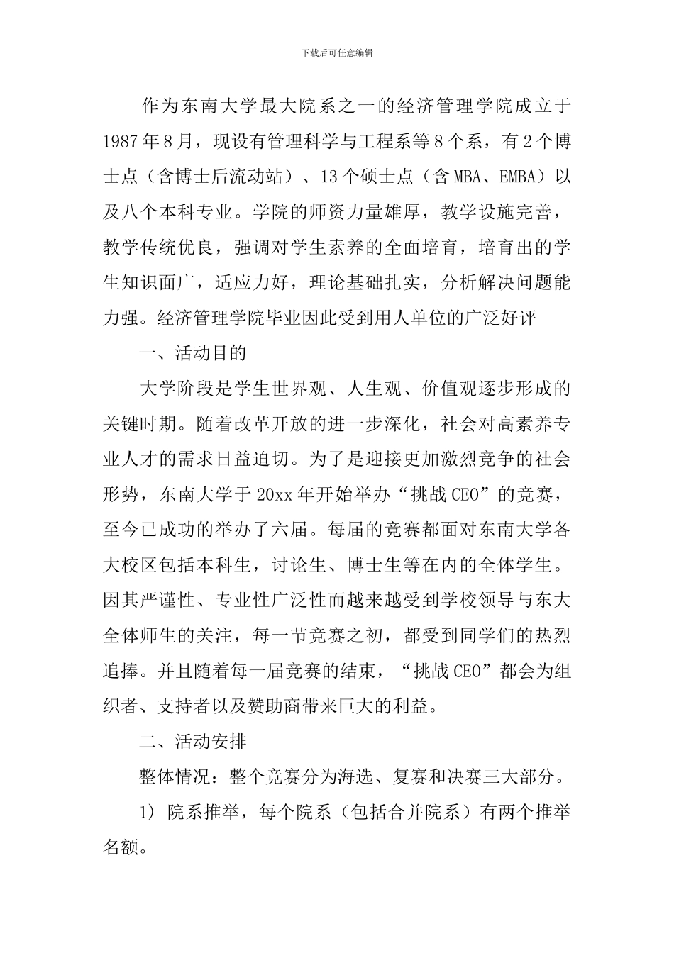挑战CEO校园精英大赛策划书范文_第3页