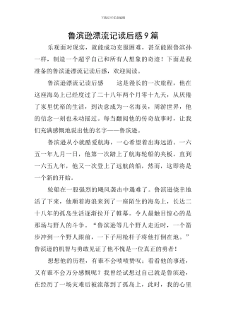 鲁滨逊漂流记读后感9篇