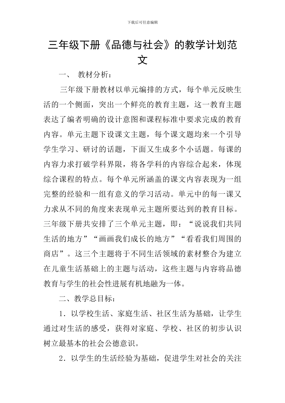 三年级下册《品德与社会》的教学计划范文_第1页