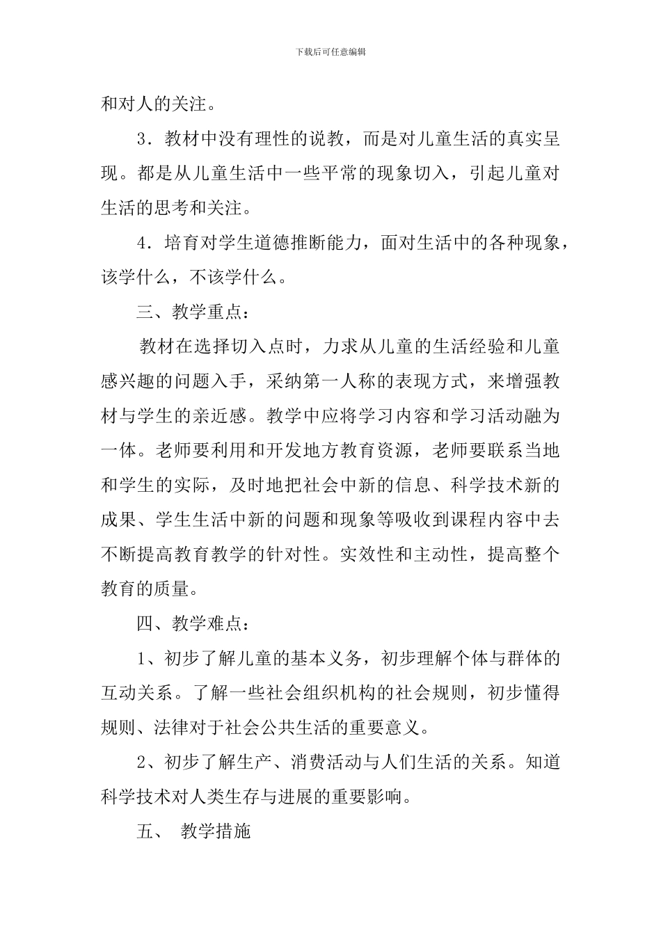 三年级下册《品德与社会》的教学计划范文_第2页