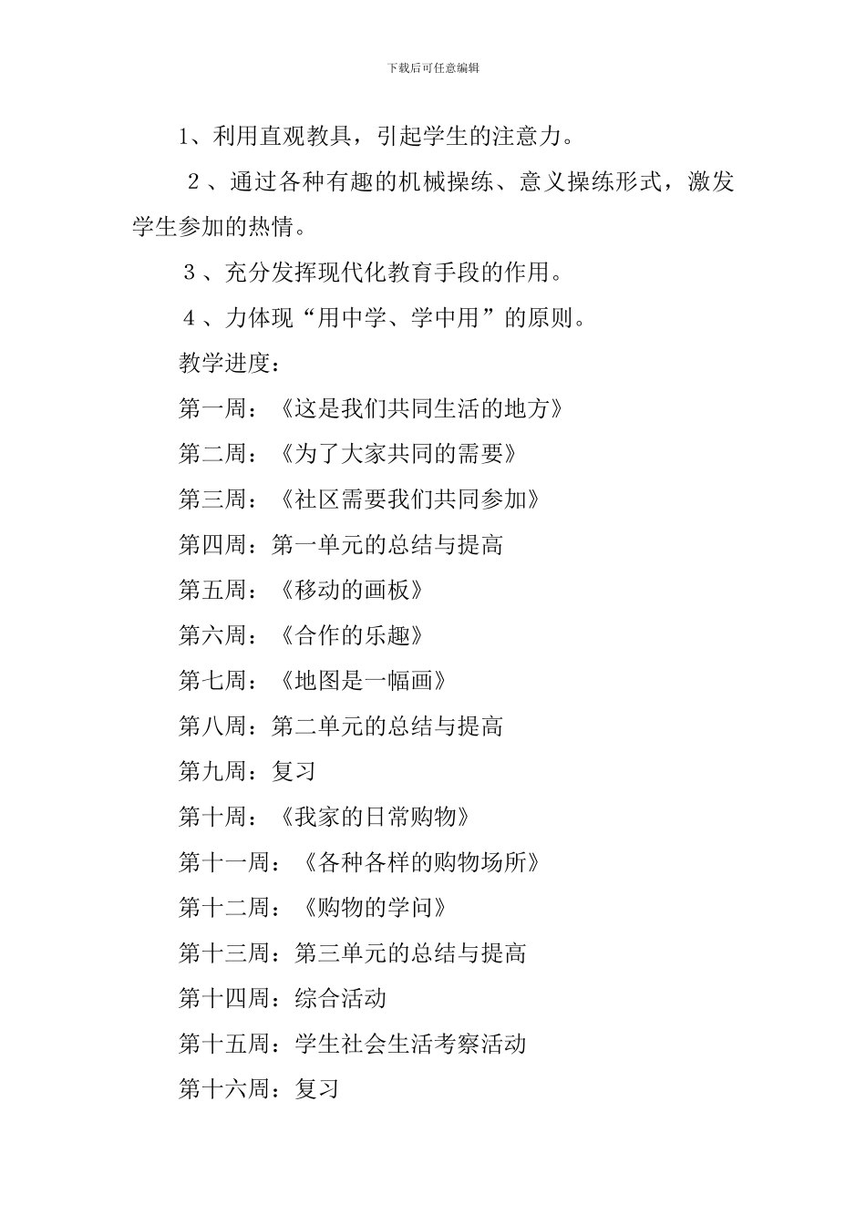 三年级下册《品德与社会》的教学计划范文_第3页