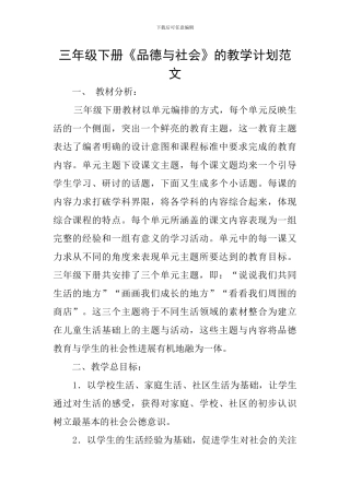 三年级下册《品德与社会》的教学计划范文