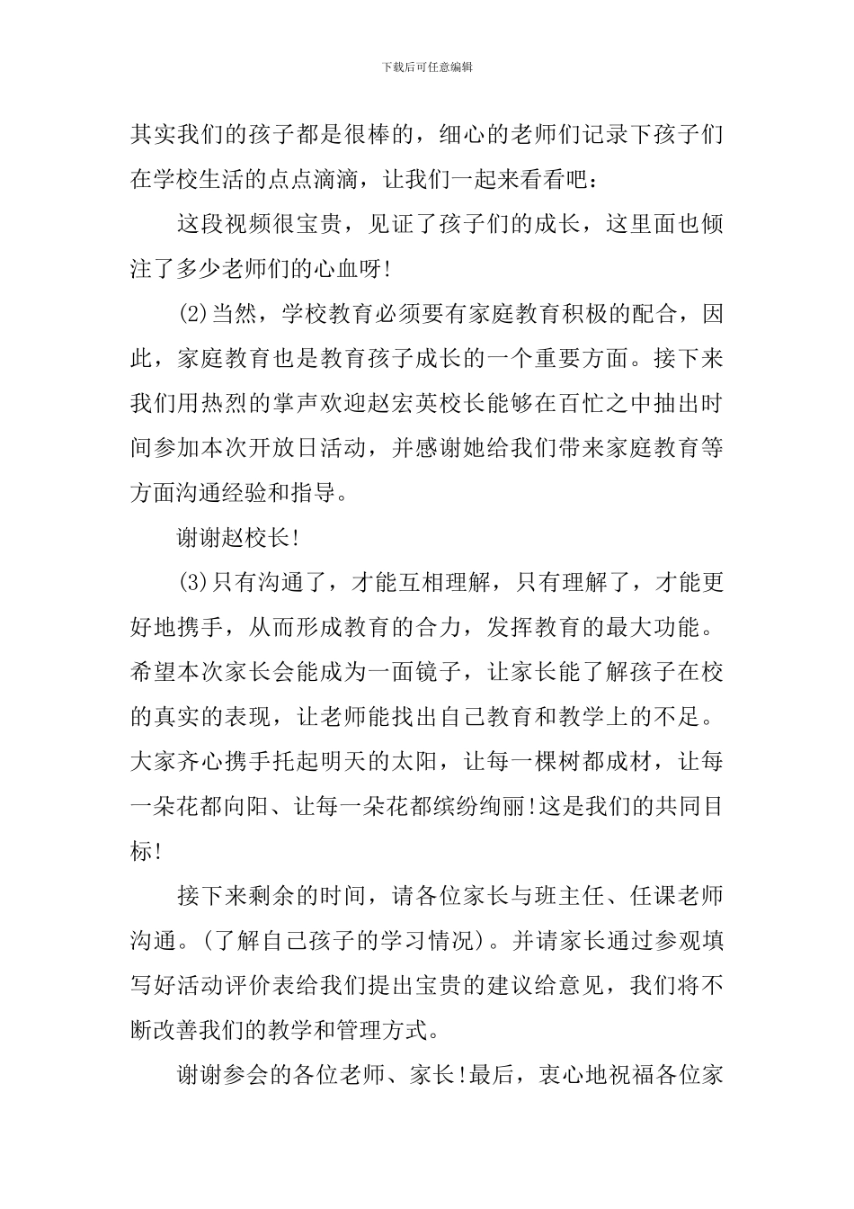 家长开放日活动主持词_第2页