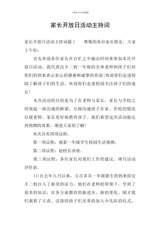 家长开放日活动主持词