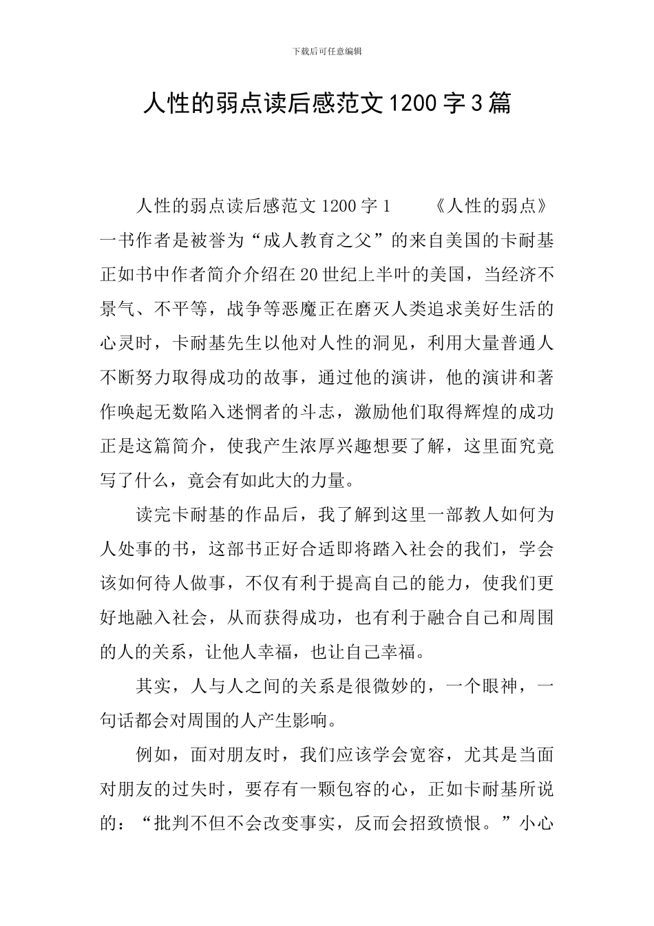 人性的弱点读后感范文1200字3篇_第1页