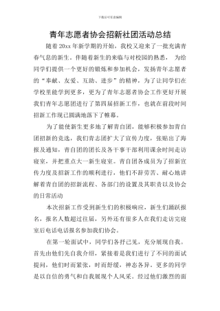 青年志愿者协会招新社团活动总结