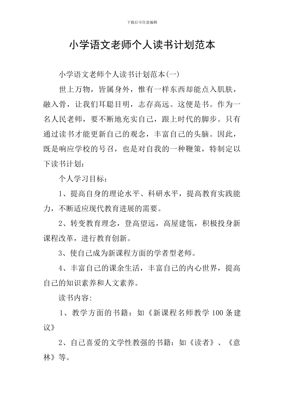 小学语文教师个人读书计划范本_第1页