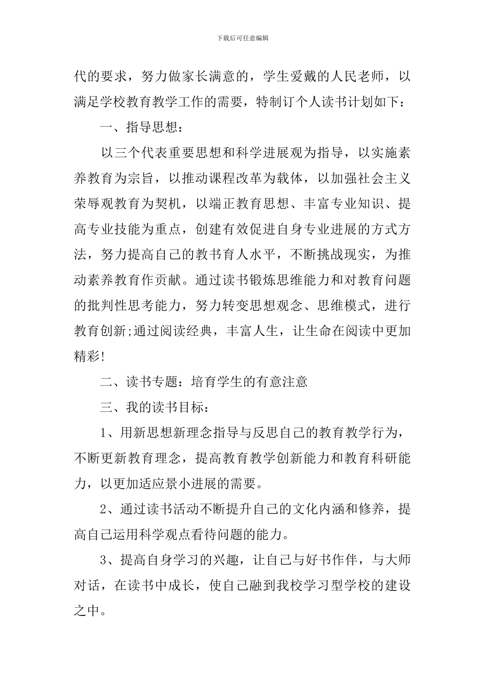 小学语文教师个人读书计划范本_第3页