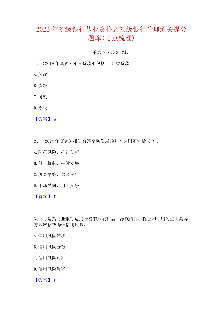 2023年初级银行从业资格之初级银行管理通关提分题库(考点梳理)_第1页