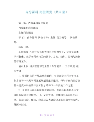 内分泌科 岗位职责(共6篇) 