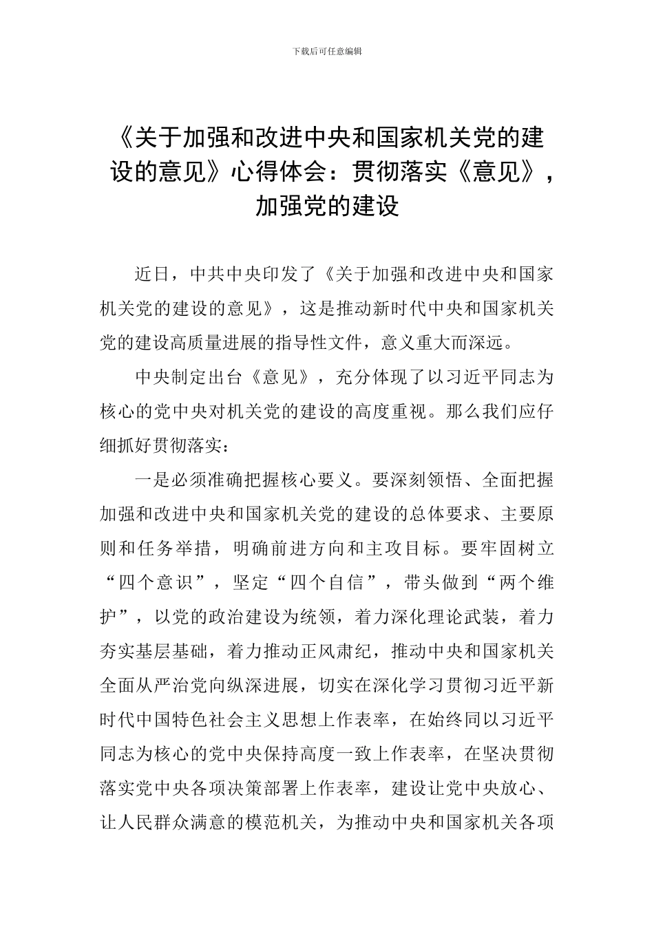 《关于加强和改进中央和国家机关党的建设的意见》心得体会：贯彻落实《意见》-加强党的建设_第1页