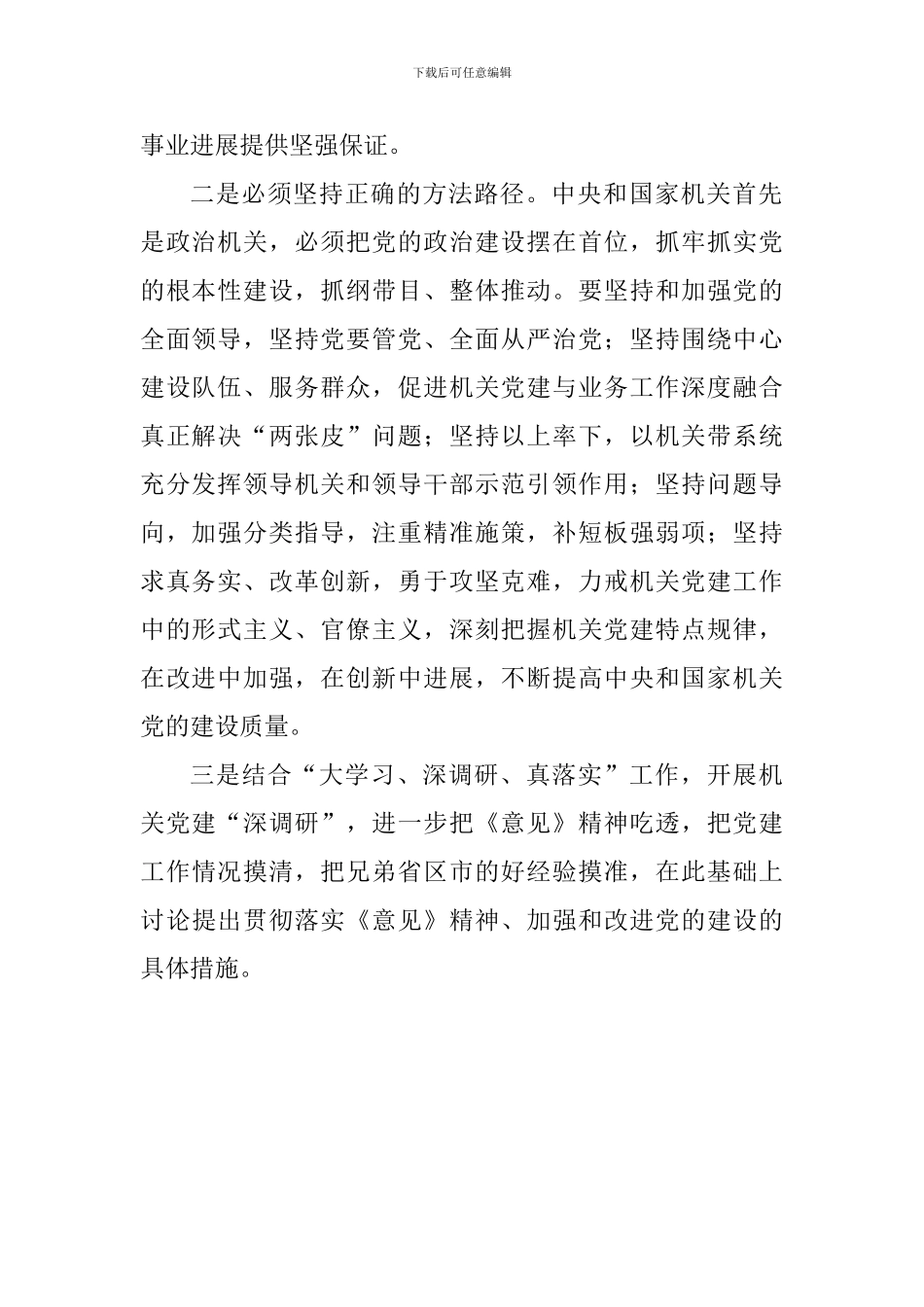 《关于加强和改进中央和国家机关党的建设的意见》心得体会：贯彻落实《意见》-加强党的建设_第2页