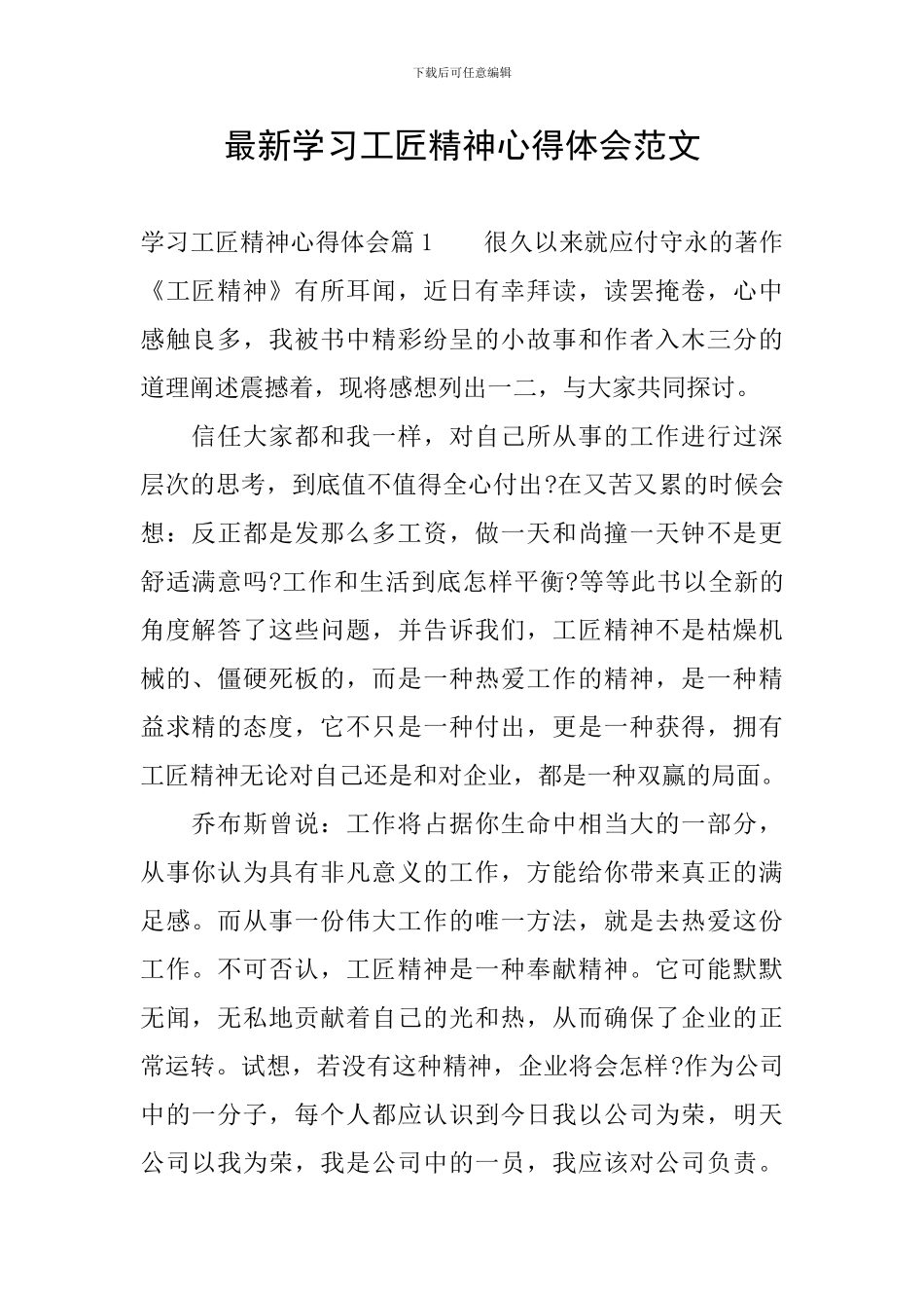 最新学习工匠精神心得体会范文_第1页