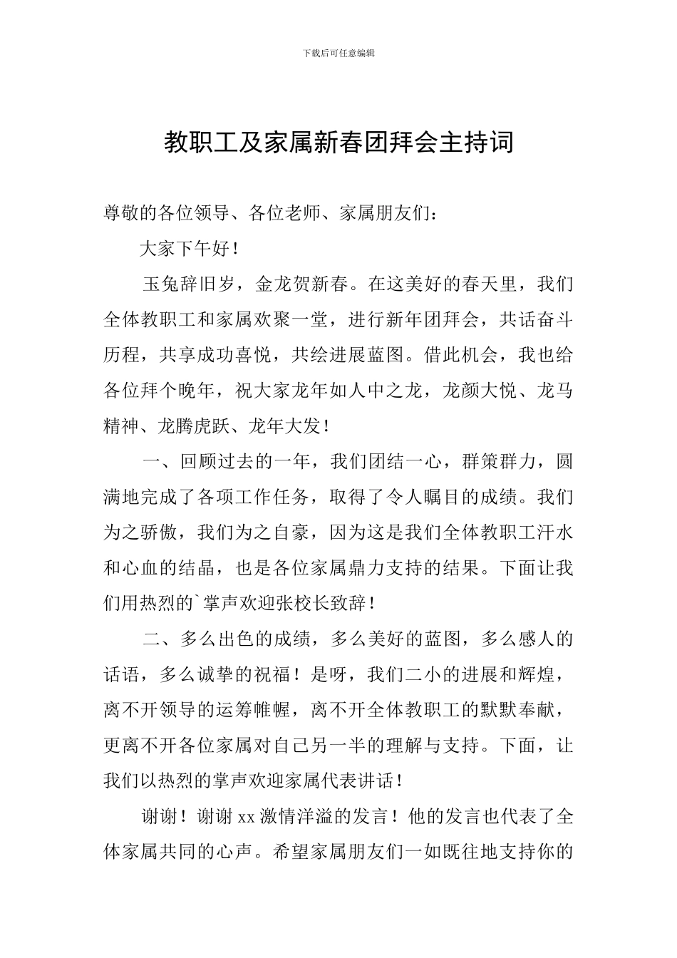 教职工及家属新春团拜会主持词_第1页