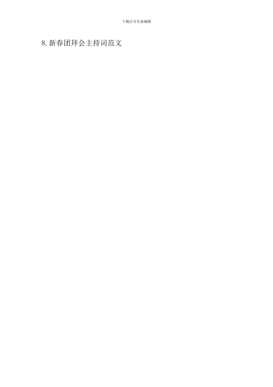 教职工及家属新春团拜会主持词_第3页