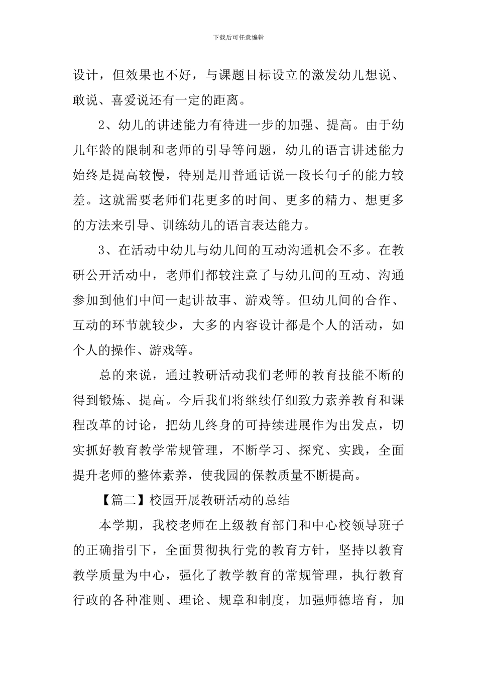 校园开展教研活动的总结_第3页