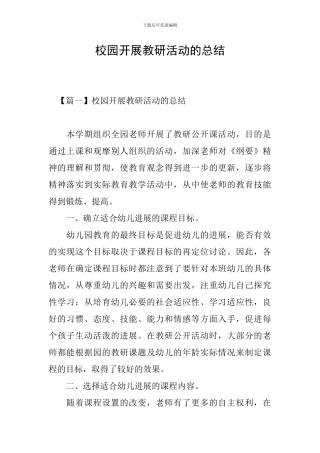 校园开展教研活动的总结