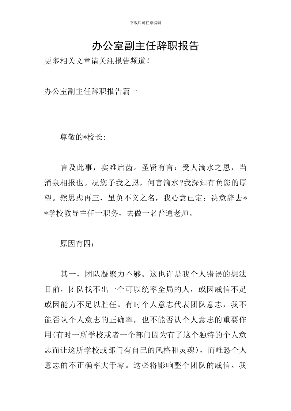 办公室副主任辞职报告_第1页