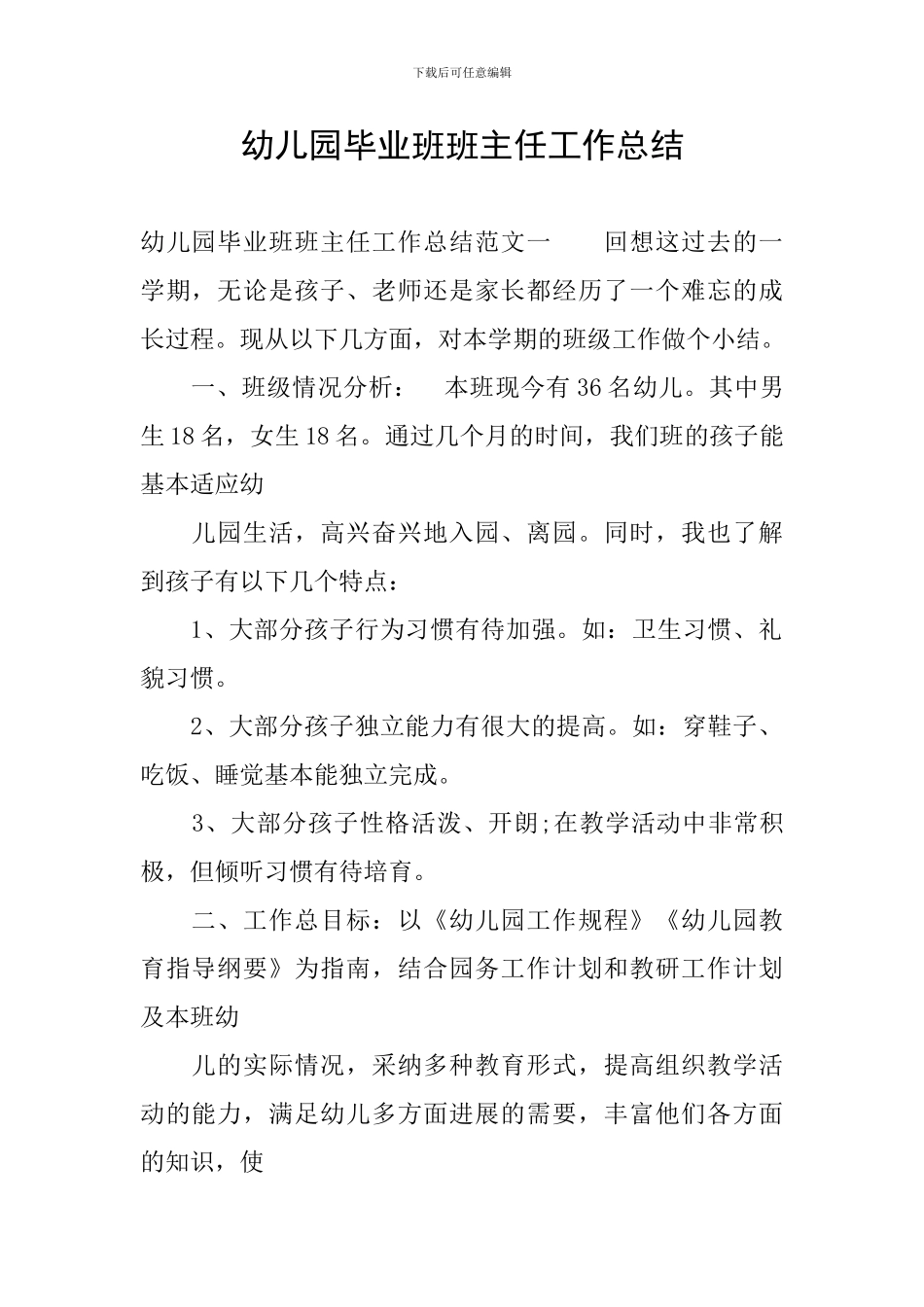 幼儿园毕业班班主任工作总结_第1页