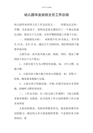 幼儿园毕业班班主任工作总结