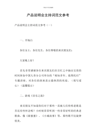 产品说明会主持词范文参考