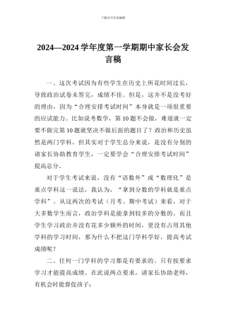 2024—2024学年度第一学期期中家长会发言稿