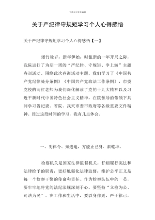关于严纪律守规矩学习个人心得感悟