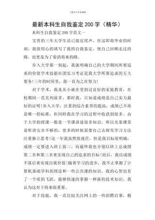 最新本科生自我鉴定200字