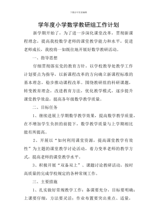 学年度小学数学教研组工作计划
