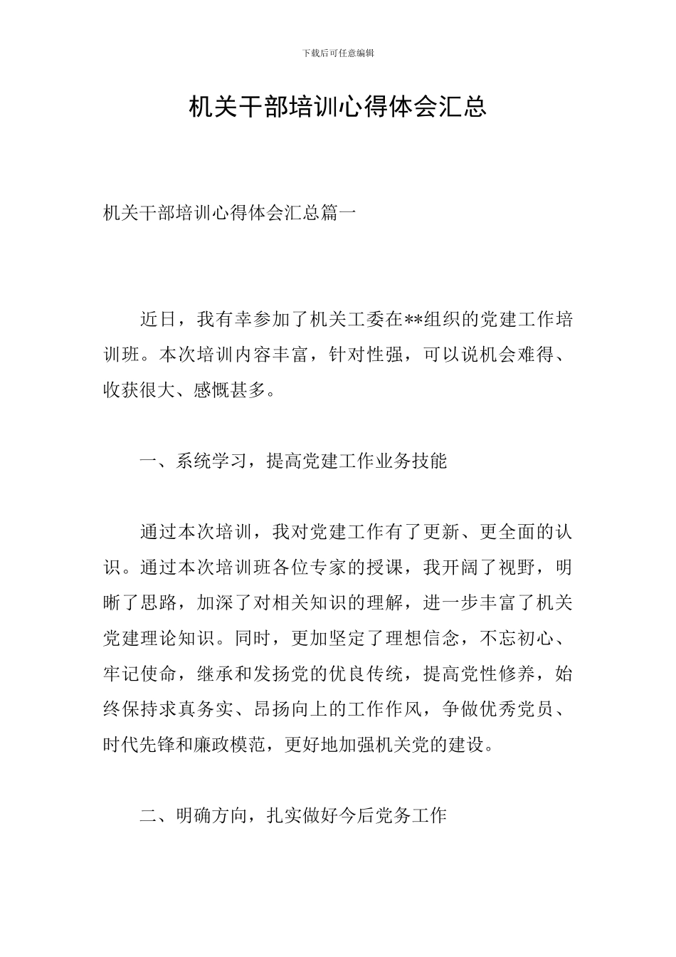 机关干部培训心得体会汇总_第1页