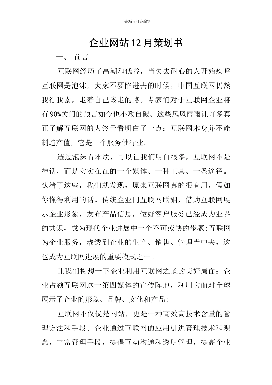 企业网站12月策划书_第1页