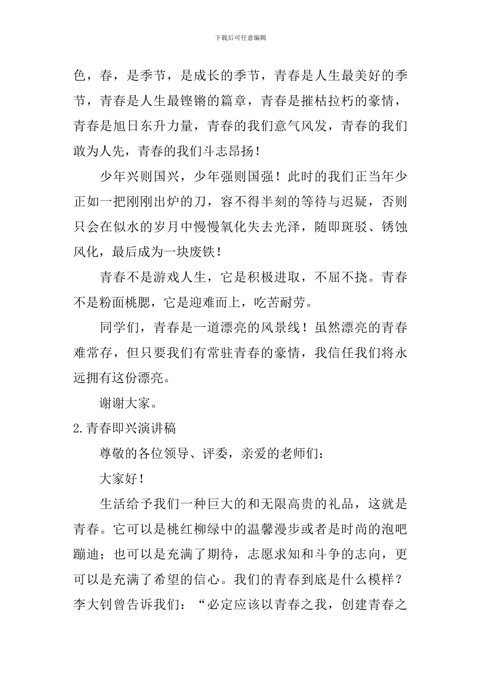 青春即兴演讲稿_第2页